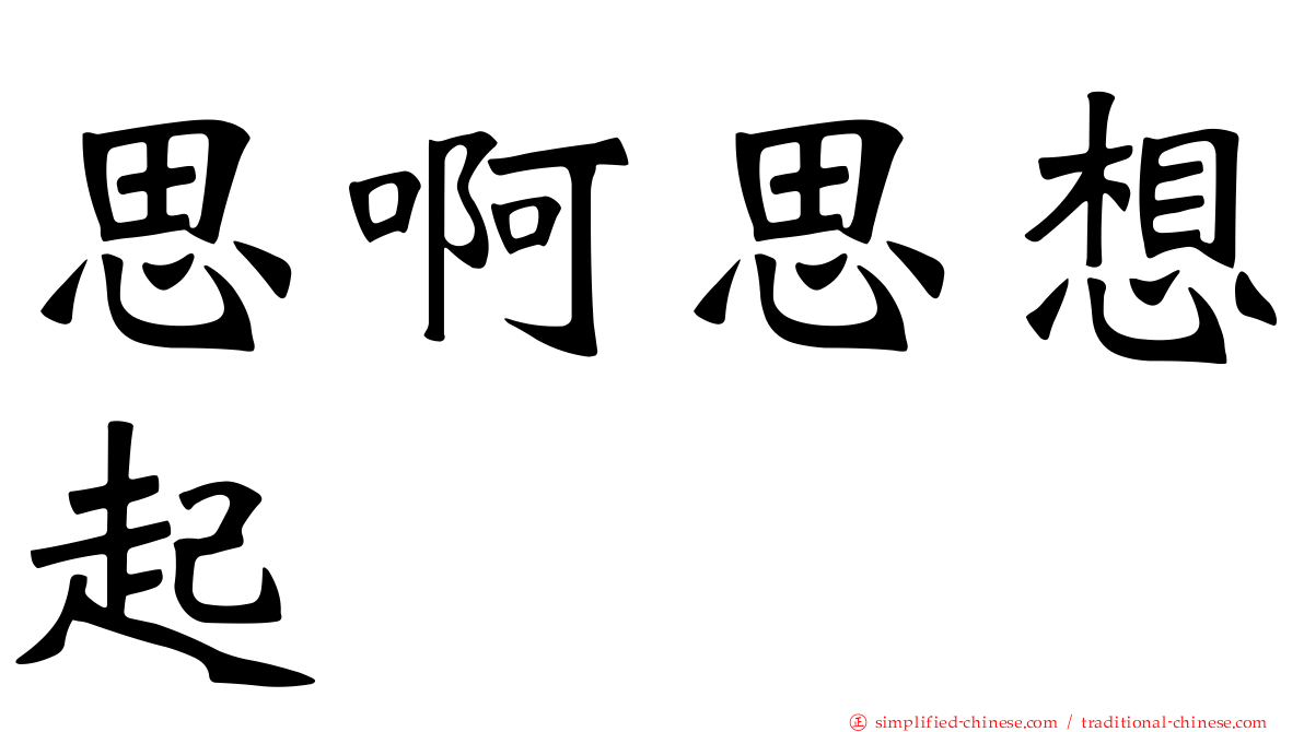 思啊思想起