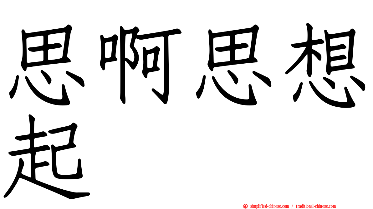 思啊思想起