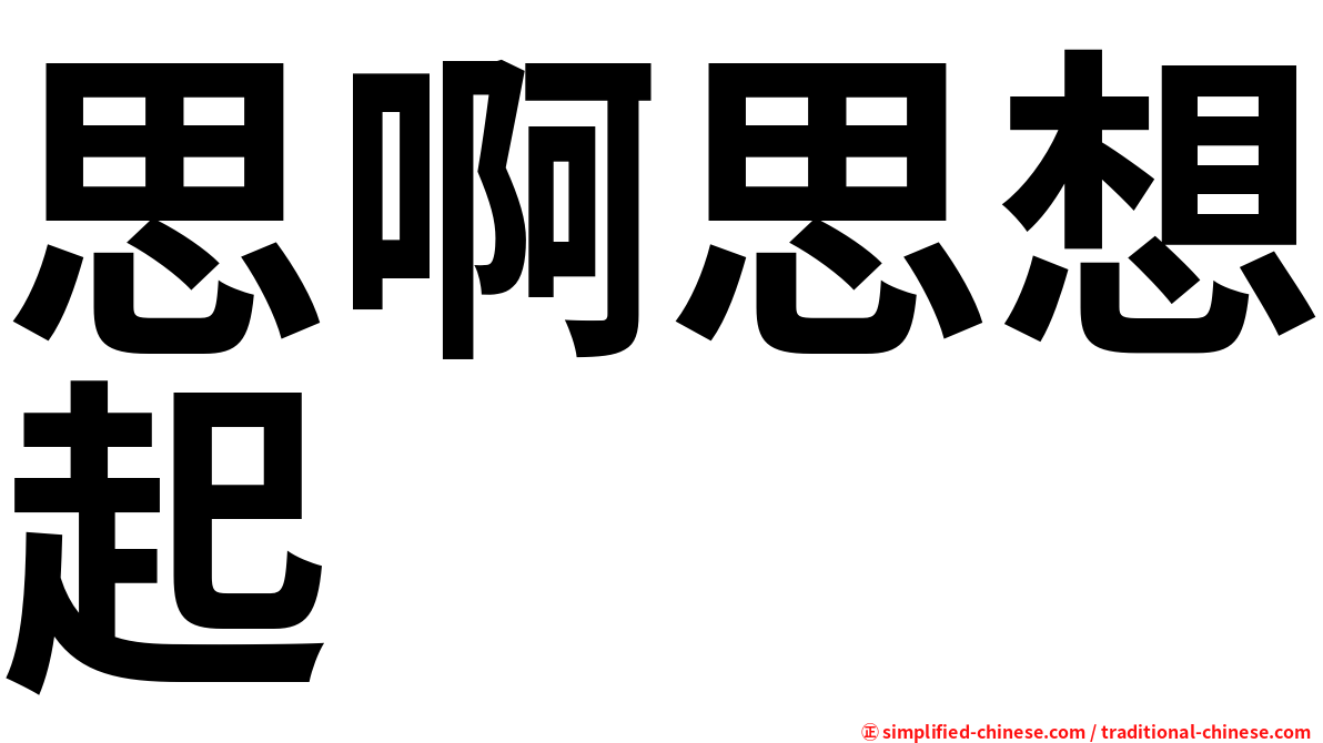 思啊思想起