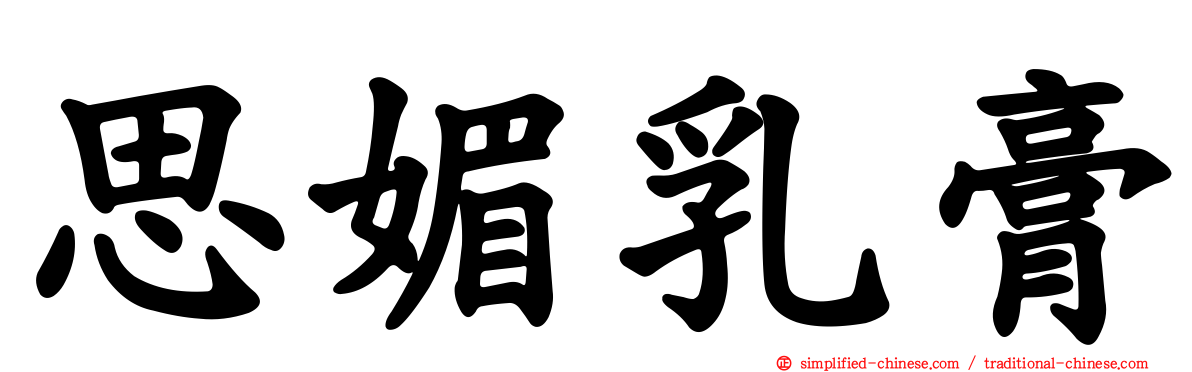思媚乳膏