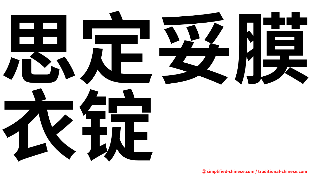 思定妥膜衣锭