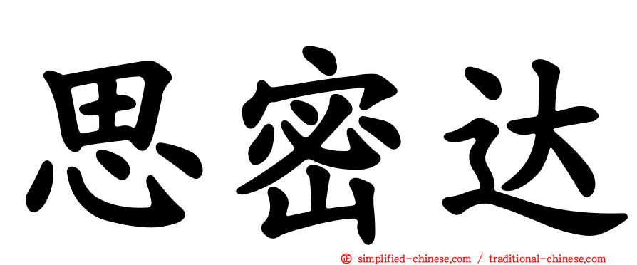 思密达