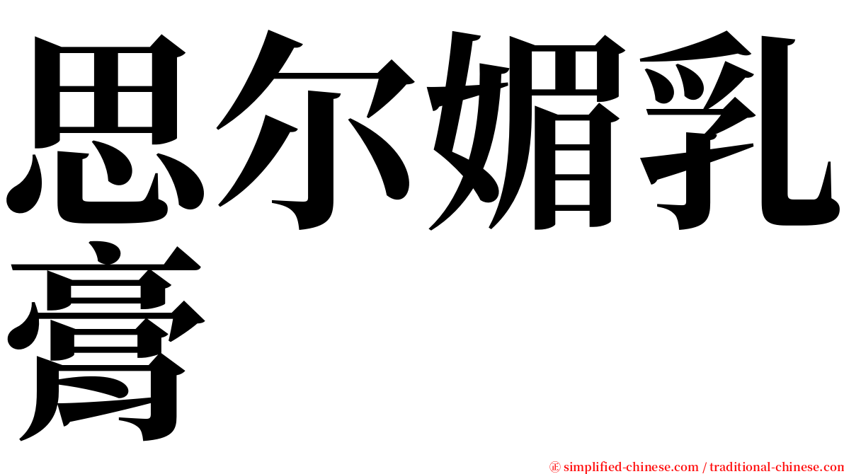 思尔媚乳膏 serif font