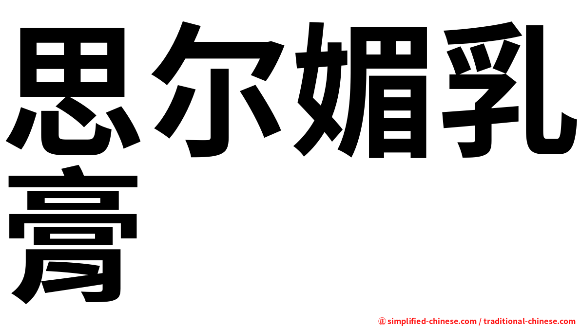 思尔媚乳膏