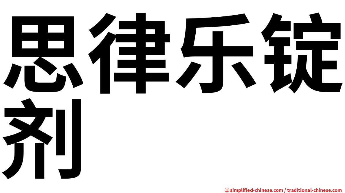 思律乐锭剂