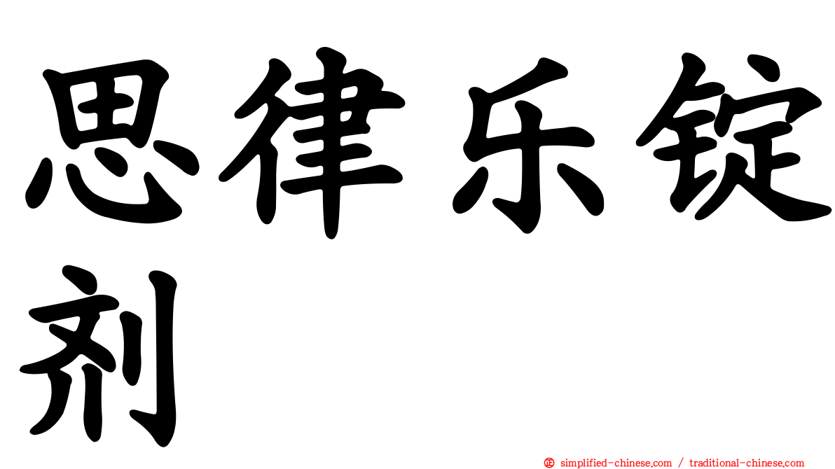 思律乐锭剂