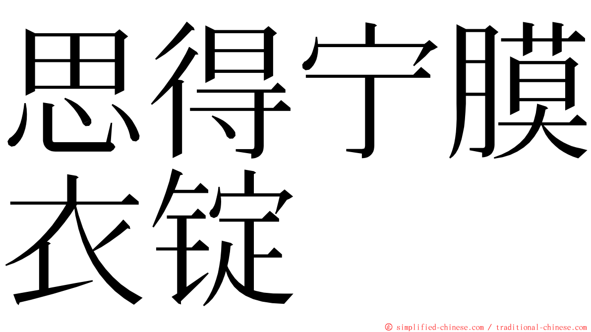 思得宁膜衣锭 ming font