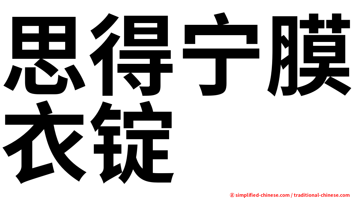 思得宁膜衣锭