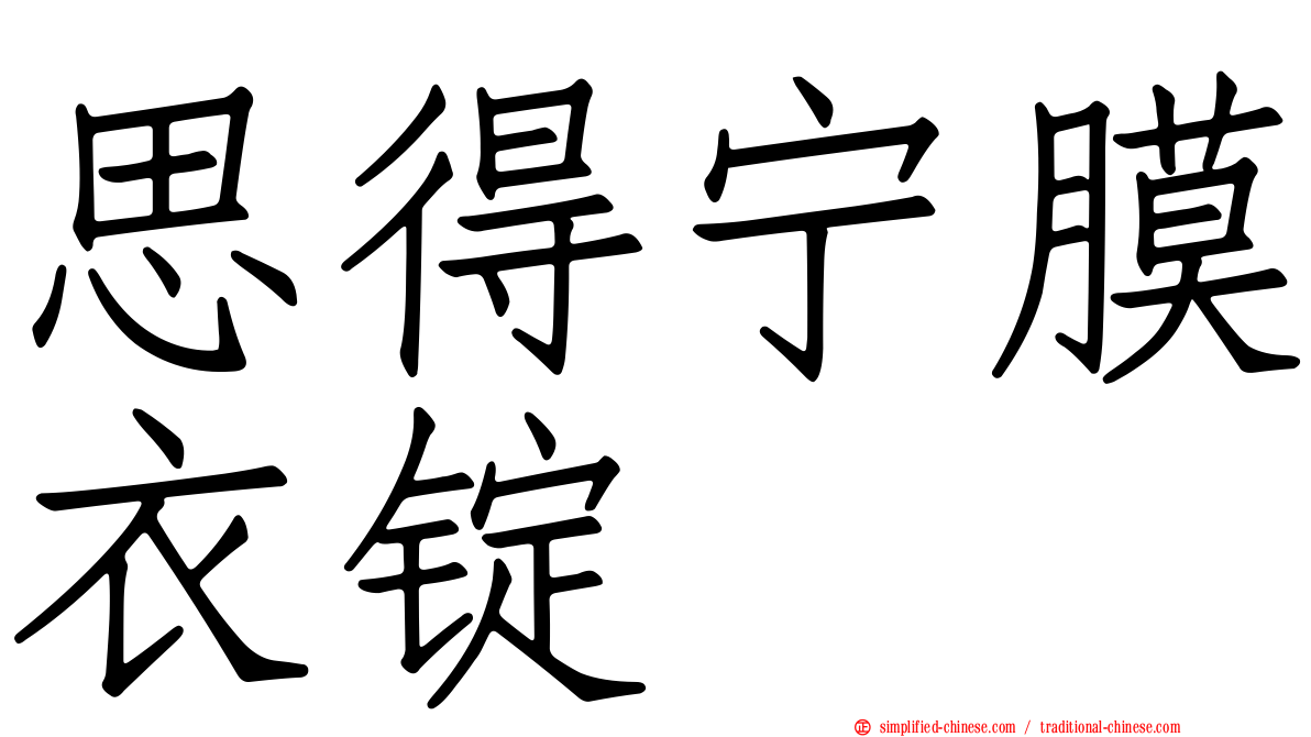 思得宁膜衣锭