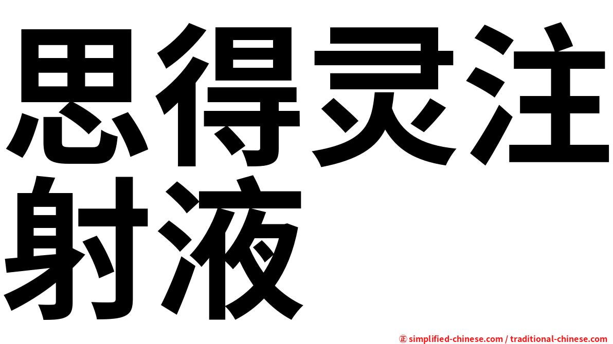 思得灵注射液