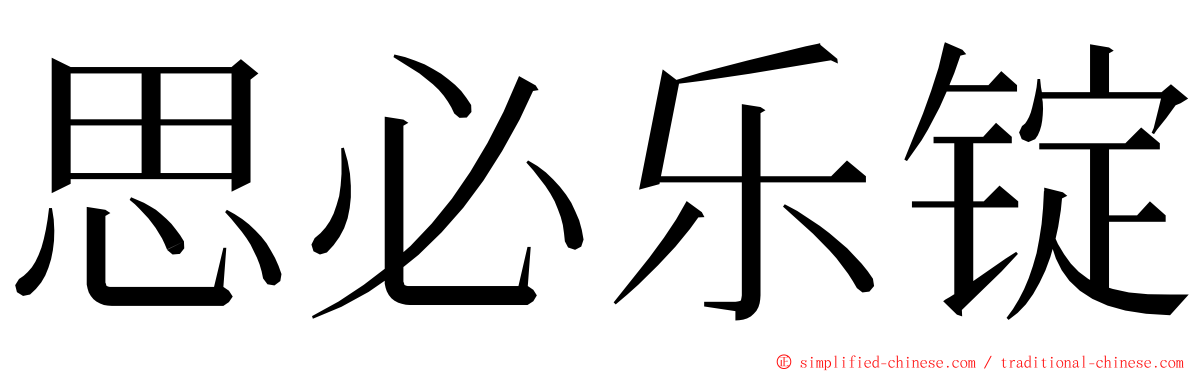 思必乐锭 ming font