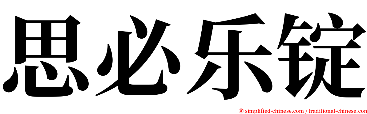 思必乐锭 serif font