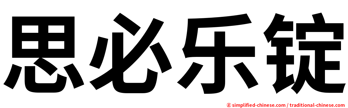 思必乐锭