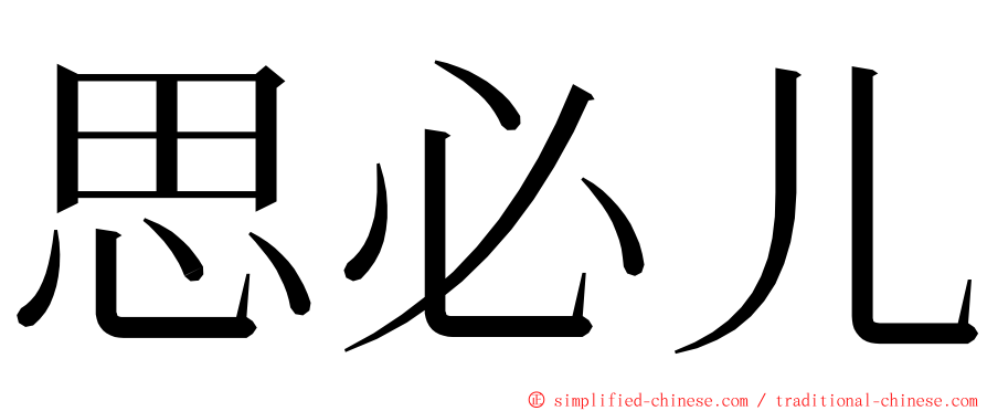 思必儿 ming font