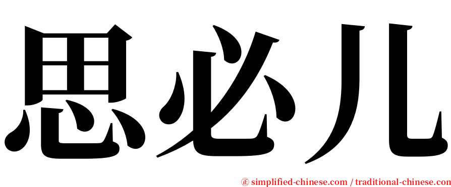 思必儿 serif font