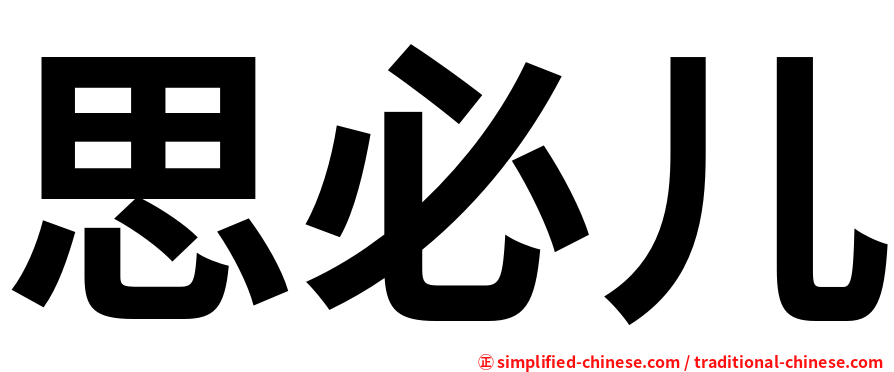思必儿