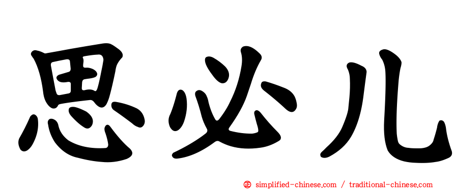 思必儿