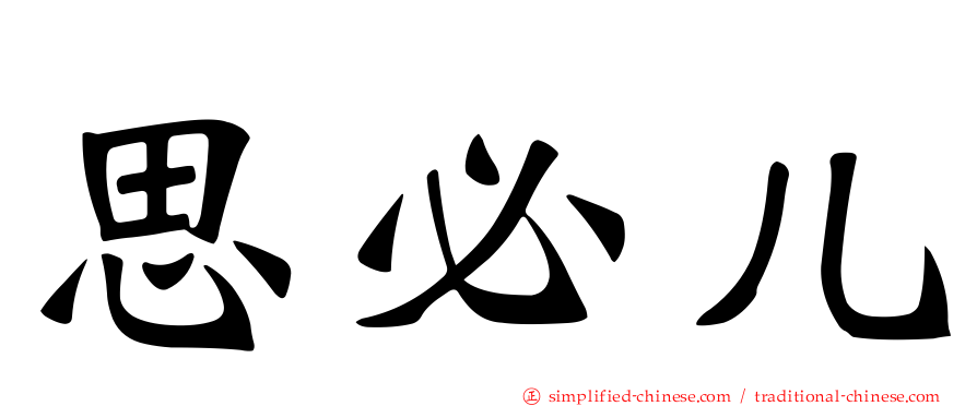 思必儿