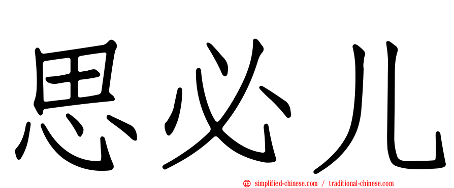 思必儿