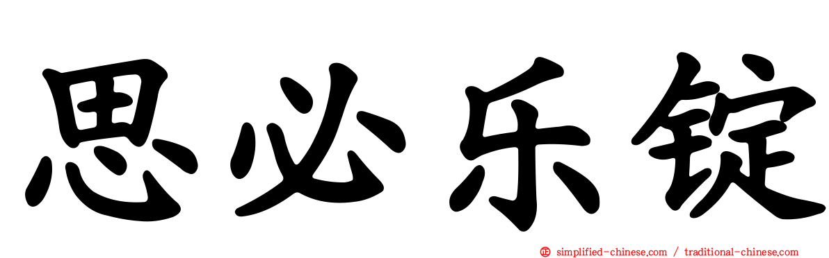 思必乐锭