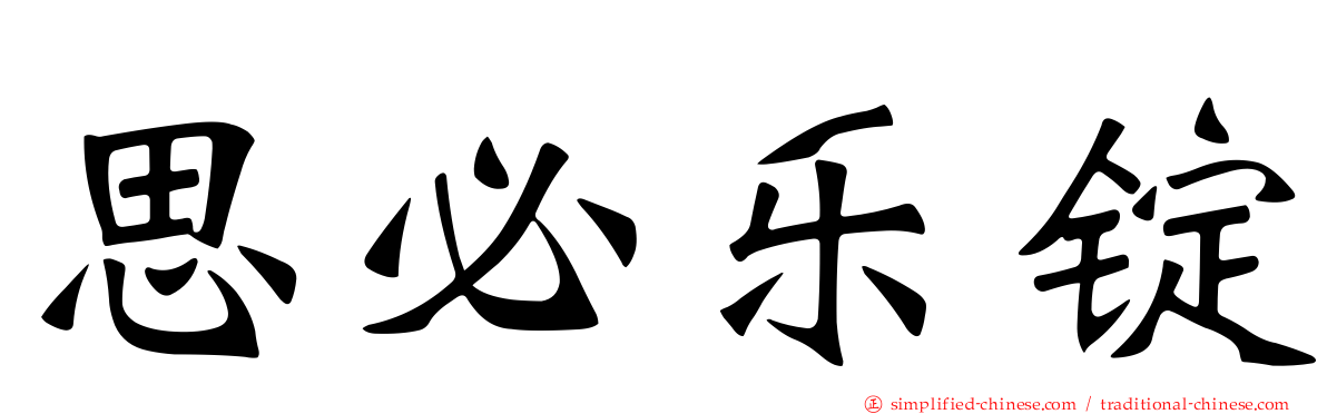 思必乐锭