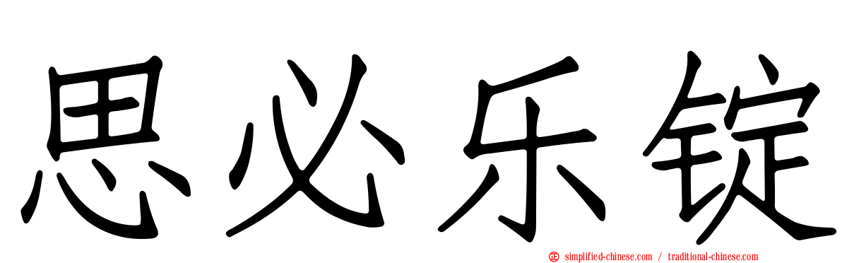 思必乐锭