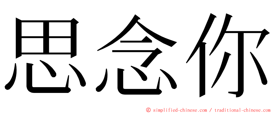 思念你 ming font