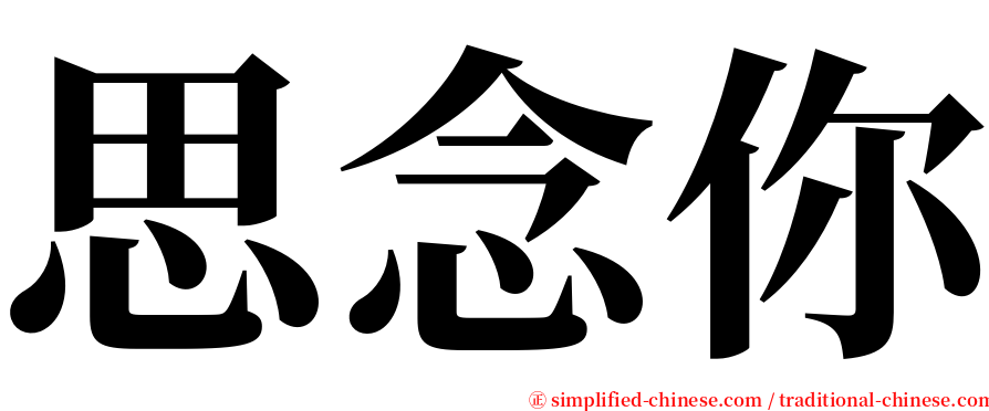 思念你 serif font