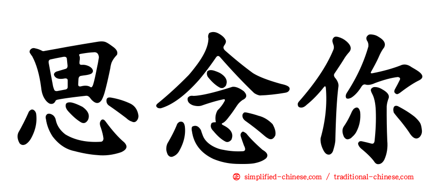思念你