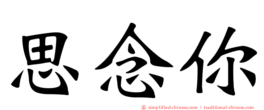 思念你
