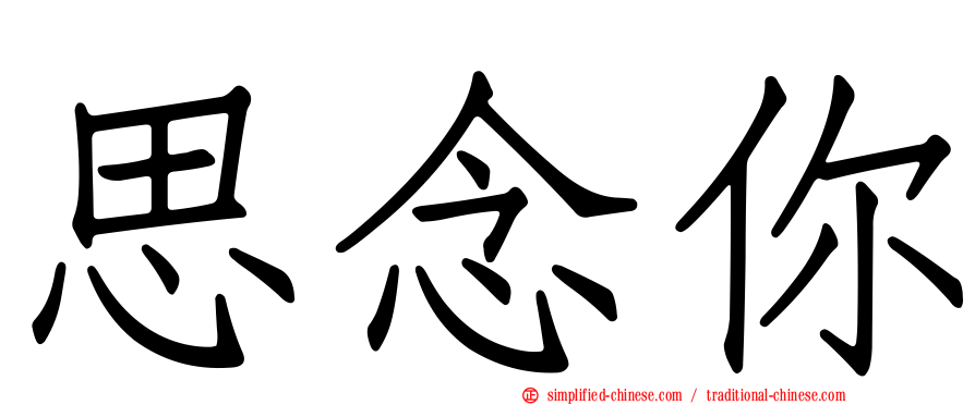 思念你
