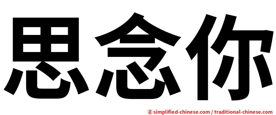思念你
