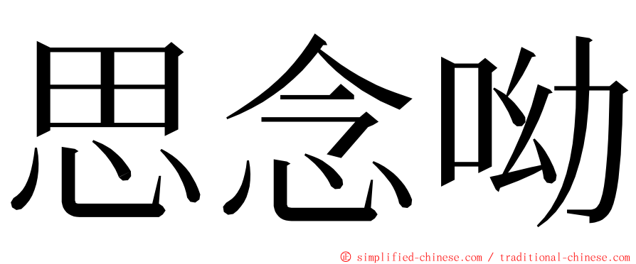 思念呦 ming font
