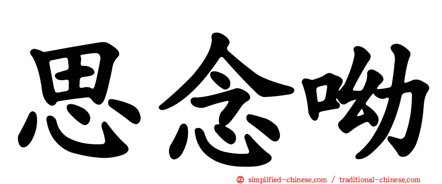 思念呦