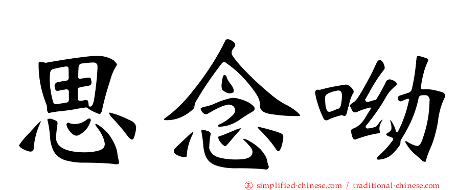 思念呦