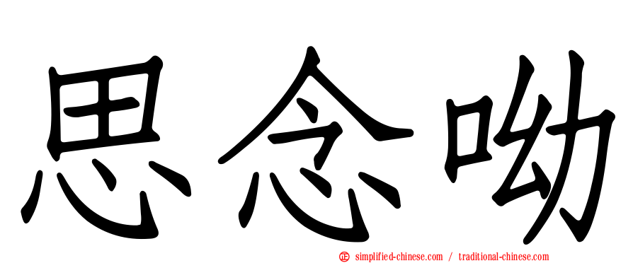 思念呦