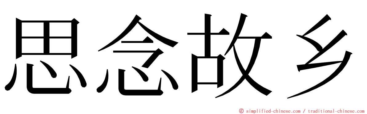 思念故乡 ming font