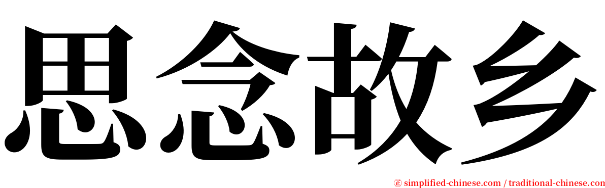思念故乡 serif font