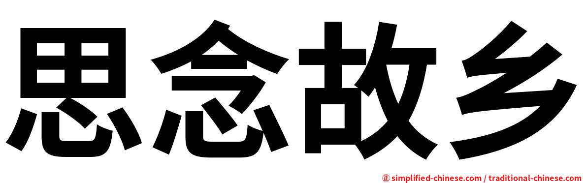 思念故乡
