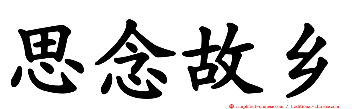 思念故乡