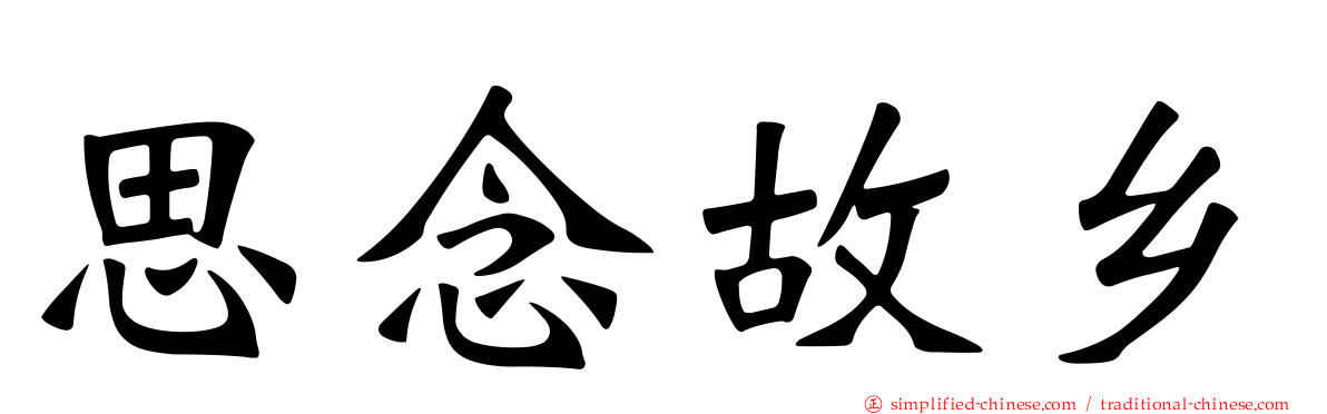 思念故乡