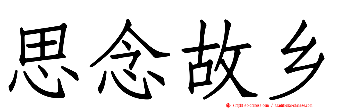 思念故乡