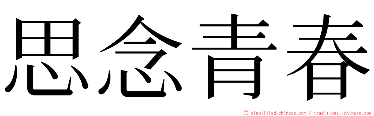 思念青春 ming font