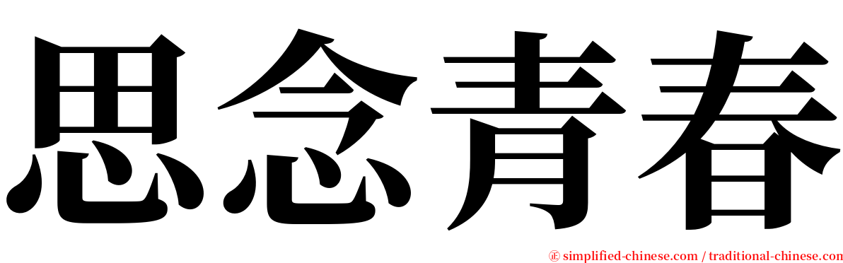 思念青春 serif font