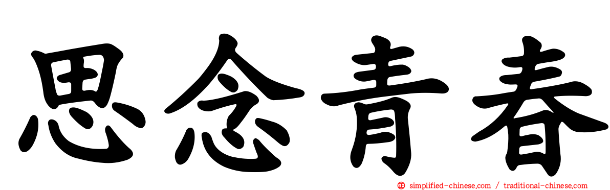 思念青春