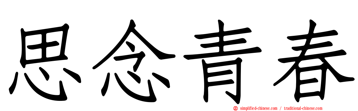 思念青春