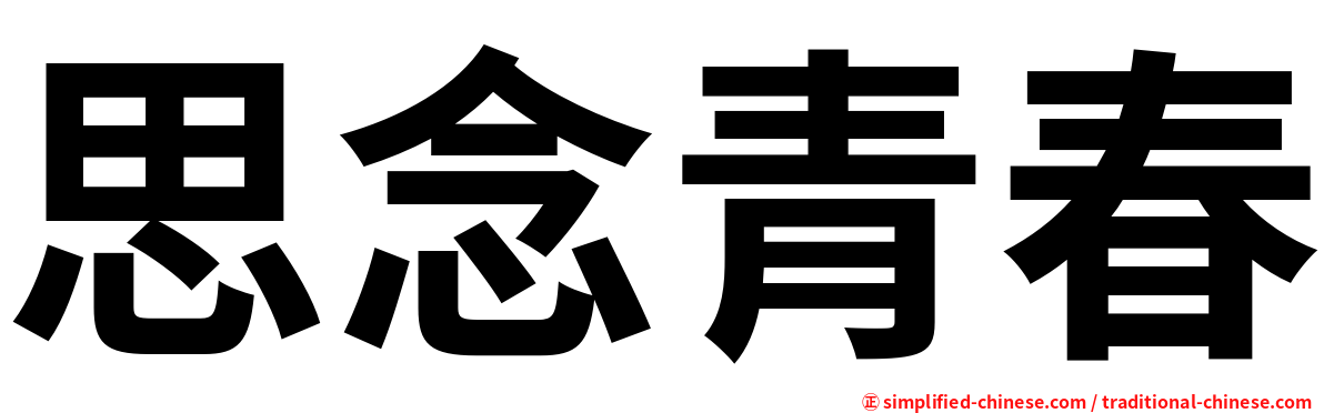 思念青春