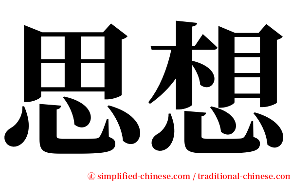 思想 serif font
