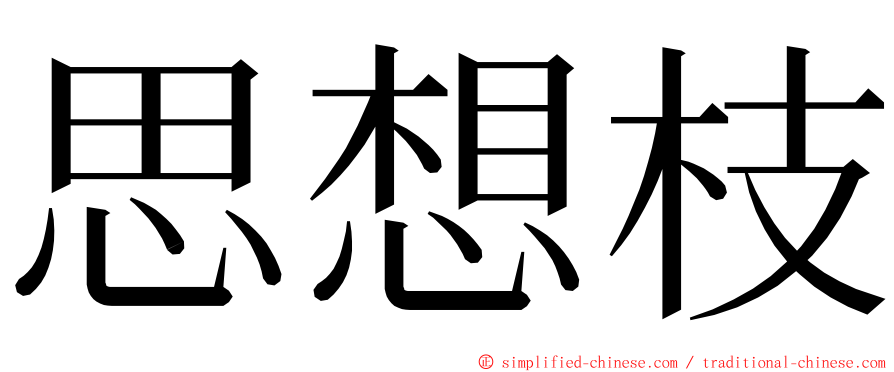 思想枝 ming font