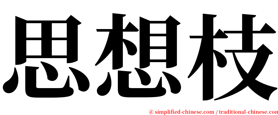 思想枝 serif font